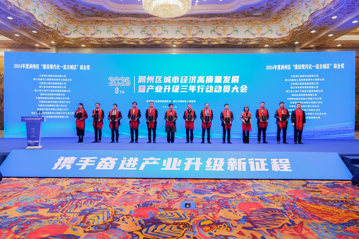 檢測中心榮獲潤州區“建設現代化一流主城區”綜合獎